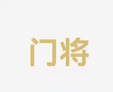 这名前途无